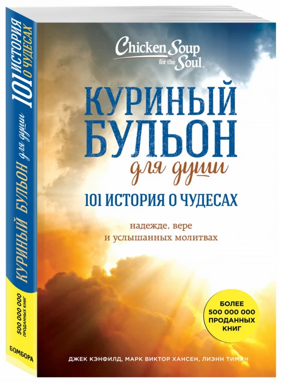 Куриный бульон для души: 101 история о чудесах