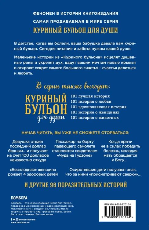 Куриный бульон для души: 101 история о чудесах