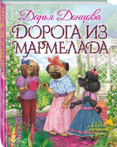 Дорога из мармелада
