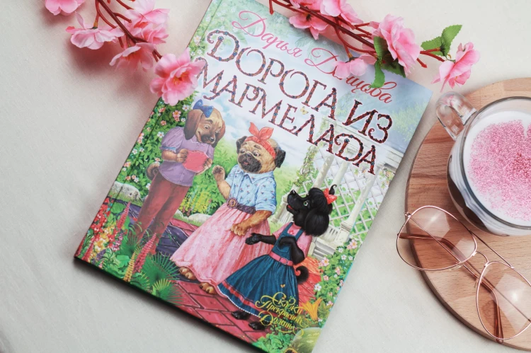 Дорога из мармелада