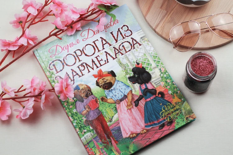 Дорога из мармелада