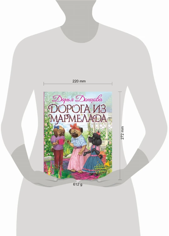Дорога из мармелада