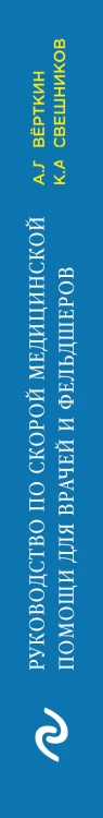 Руководство по скорой медицинской помощи