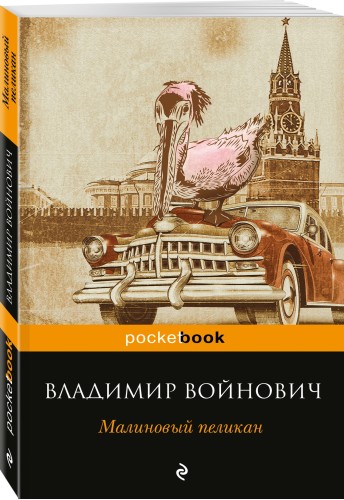 Малиновый пеликан