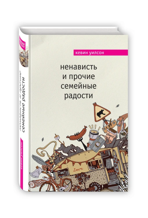 Ненависть и прочие семейные радости