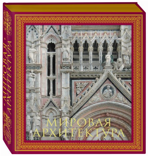Мировая архитектура. Новое оформление