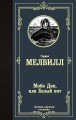 Моби Дик, или Белый кит