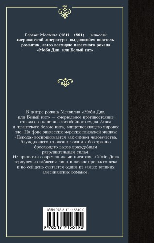 Моби Дик, или Белый кит