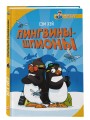 Пингвины-шпионы