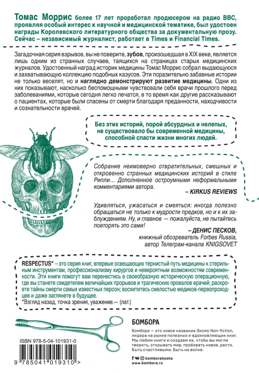 Безумная медицина. Странные заболевания и не менее странные методы лечения в истории медицины