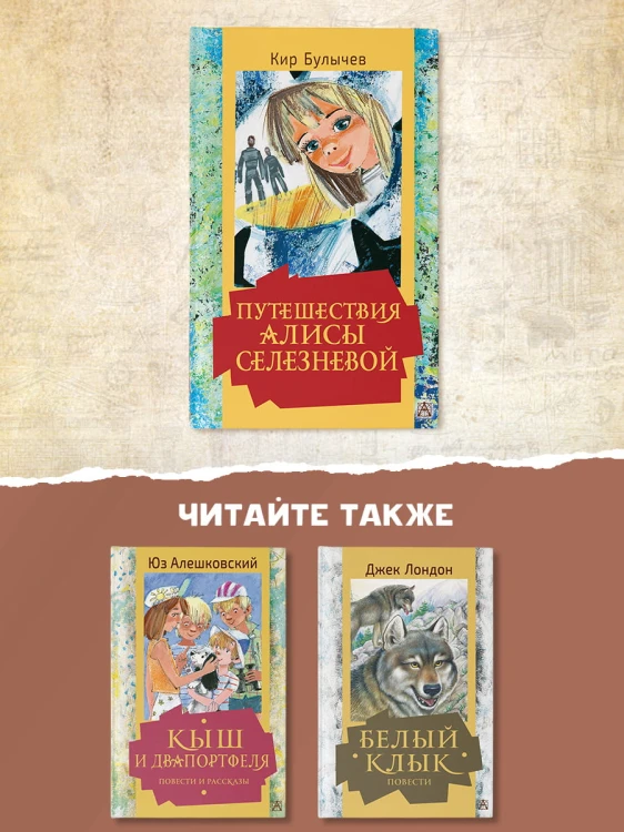Путешествия Алисы Селезневой