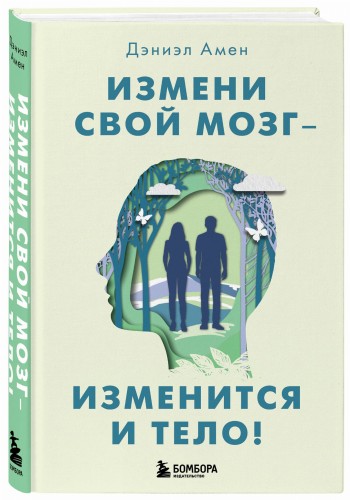 Измени свой мозг - изменится и тело!