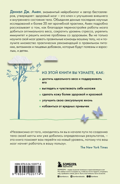 Измени свой мозг - изменится и тело!
