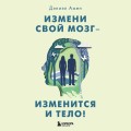 Измени свой мозг - изменится и тело!