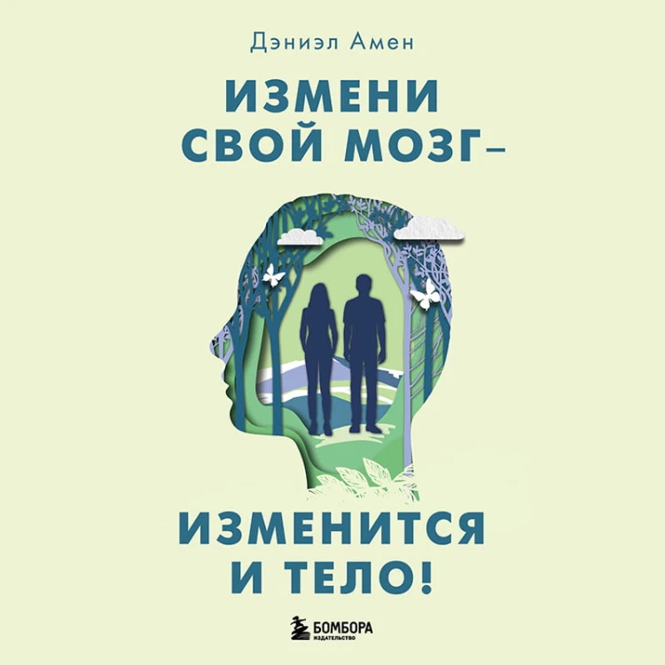 Измени свой мозг - изменится и тело!