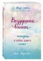Воздушные ванны. Истории, от которых дышится легко