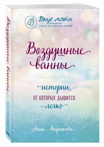 Воздушные ванны. Истории, от которых дышится легко