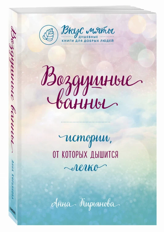 Воздушные ванны. Истории, от которых дышится легко
