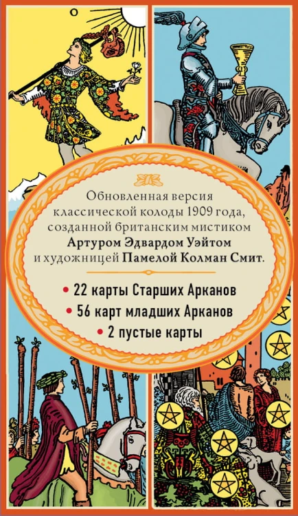 Таро. Классическая колода Артура Эдварда Уэйта (78 карт, 2 пустые в коробке)