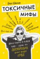 Токсичные мифы. Хватит верить во всякую чушь — узнай, что действительно делает жизнь лучше