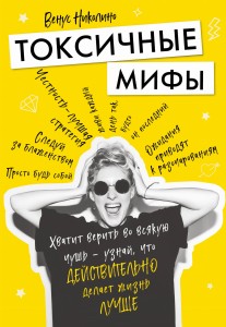 Токсичные мифы. Хватит верить во всякую чушь — узнай, что действительно делает жизнь лучше