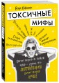 Токсичные мифы. Хватит верить во всякую чушь — узнай, что действительно делает жизнь лучше