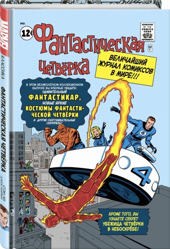 Классика Marvel. Фантастическая Четвёрка