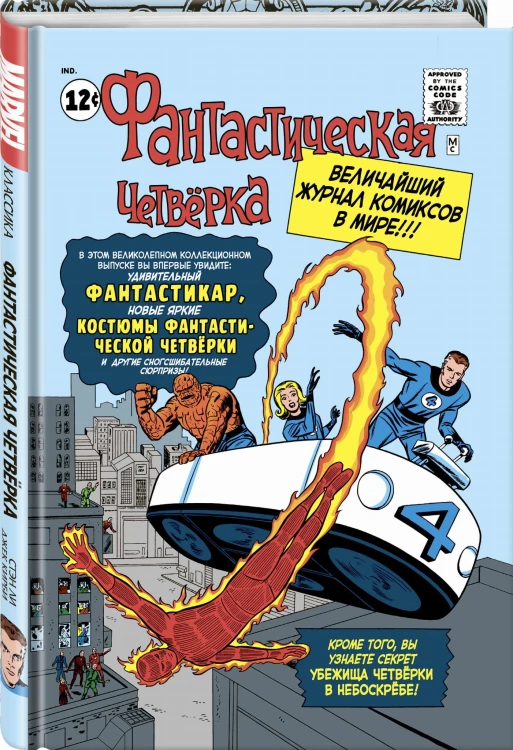 Классика Marvel. Фантастическая Четвёрка