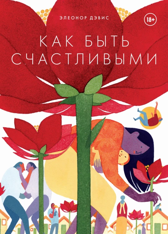 Как быть счастливыми