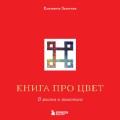 Книга про цвет. В жизни и живописи
