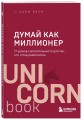 Думай как миллионер. 17 уроков состоятельности для тех, кто готов разбогатеть