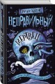 Неправильный мертвец