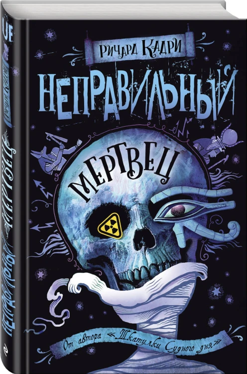 Неправильный мертвец