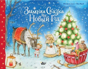 24 dni do Bożego Narodzenia. Zimowa opowieść na Nowy Rok (po rosyjsku)