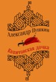 Капитанская дочка. Повести