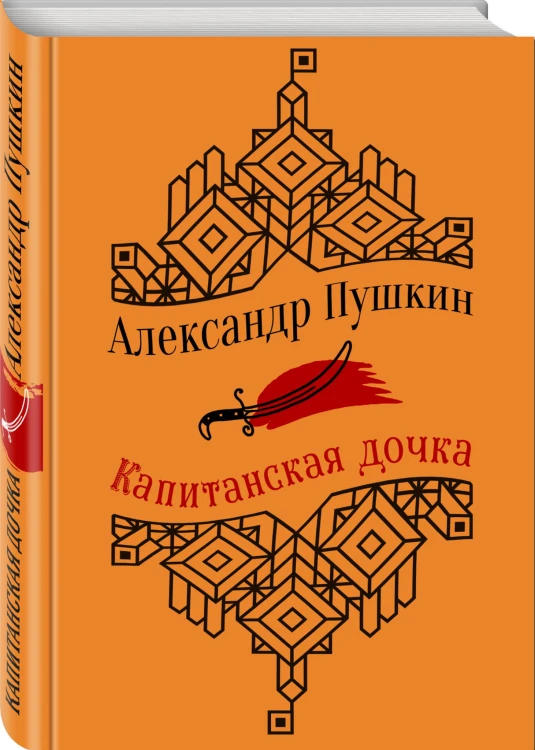 Капитанская дочка. Повести