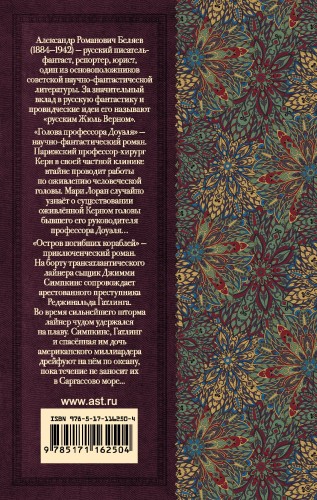 Голова профессора Доуэля. Остров погибших кораблей