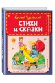 Стихи и сказки (ил. В. Канивца)