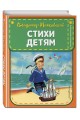 Стихи детям (ил. В. Канивца)
