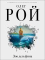 Зов дельфина