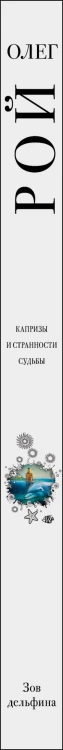 Зов дельфина