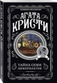 Тайна семи циферблатов