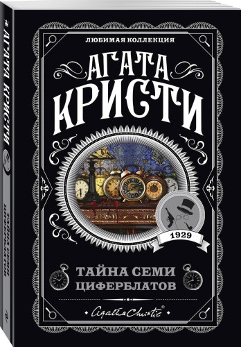 Тайна семи циферблатов