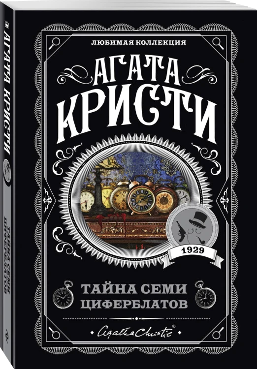 Тайна семи циферблатов