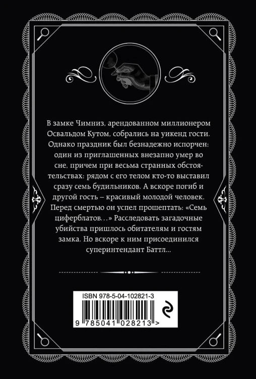 Тайна семи циферблатов