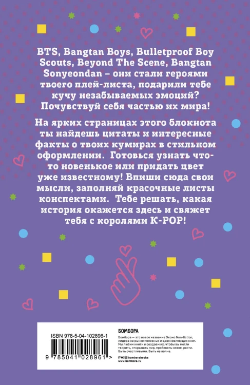 Блокнот BTS. Твой яркий проводник в корейскую культуру! (формат А5, мягкая обложка)