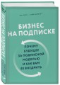 Бизнес на подписке. Почему будущее за подписной моделью и как вам ее внедрить