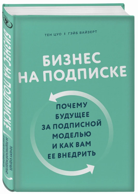 Бизнес на подписке. Почему будущее за подписной моделью и как вам ее внедрить