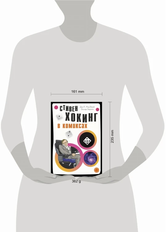 Хокинг в комиксах: история жизни и открытий великого ученого