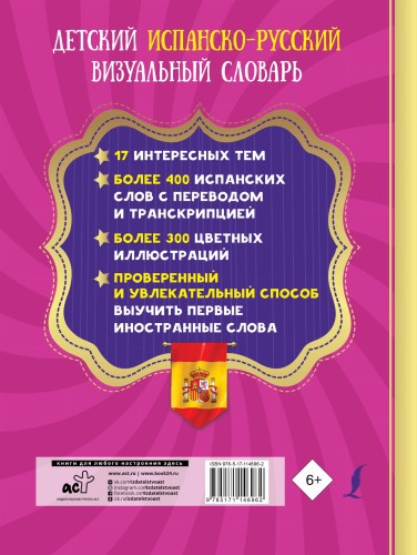Детский испанско-русский визуальный словарь